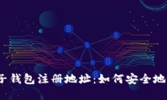  比特币电子钱包注册地址