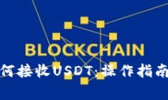 数字钱包如何接收USDT：操