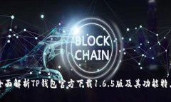 全面解析TP钱包官方下载
