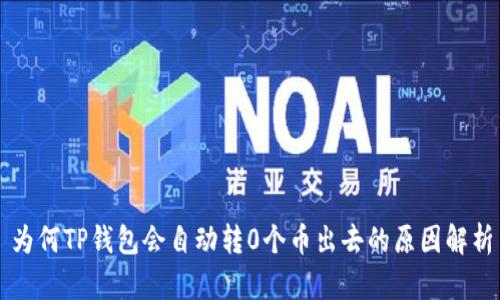 为何TP钱包会自动转0个币出去的原因解析