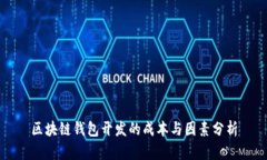 区块链钱包开发的成本与
