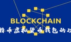 深入探讨比特币虚拟货币