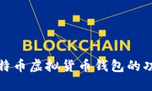 深入探讨比特币虚拟货币钱包的功能与安全性