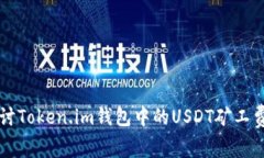 深入探讨Token.im钱包中的