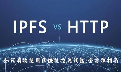 如何有效使用区块链芯片钱包：全方位指南