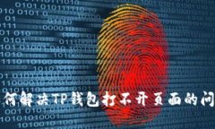如何解决TP钱包打不开页面