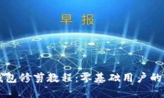 比特币钱包修剪教程：零