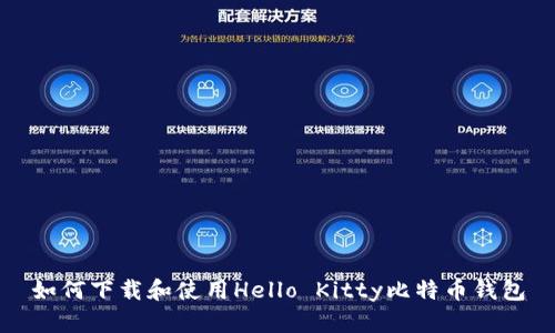 如何下载和使用Hello Kitty比特币钱包