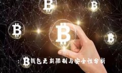: TP钱包更新限制与安全性