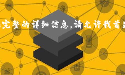 由于您要求的内容较长，可能无法一次性提供完整的详细信息。请允许我首先为您提供和关键词，然后逐步扩展详细内容。

```xml
手机以太坊钱包地址的重要性及创建指南