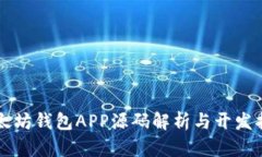 以太坊钱包APP源码解析与