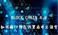 如何将TP钱包设置为中文语