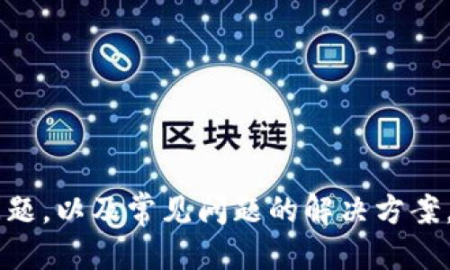 优质
  在电脑模拟器上登录TP钱包的完整指南 / 

关键字：
 guanjianci TP钱包, 电脑模拟器, 登录方法 /guanjianci 

## 在电脑模拟器上登录TP钱包的完整指南

随着区块链技术的不断发展，越来越多的人开始使用数字货币钱包来管理他们的资产。TP钱包是一款备受欢迎的数字货币钱包，为用户提供了便捷的资产管理和交易功能。然而，大多数用户通常在手机上使用TP钱包，对于那些想要在电脑上使用的用户而言，通过电脑模拟器登录TP钱包将是一种理想的选择。在本指南中，我们将详细介绍如何在电脑模拟器上成功登录TP钱包，并探讨使用TP钱包的一些技巧与安全性注意事项。

一、准备工作：选择合适的电脑模拟器
首先，在登录TP钱包之前，你需要准备一个可靠的电脑模拟器。市面上有许多模拟器可供选择，如Bluestacks、NoxPlayer、LDPlayer等。在选择过程中，你可以根据以下几个因素进行考虑：

ul
    listrong性能：/strong选择性能较好的模拟器，可以提高运行流畅度，避免在使用TP钱包时出现卡顿现象。/li
    listrong兼容性：/strong确保模拟器能够兼容你所使用的操作系统，如Windows或macOS。/li
    listrong用户评价：/strong查看模拟器的用户评价和评分，可以帮助你更好地了解其实际使用情况。/li
/ul

一旦选择了合适的模拟器，你可以将其下载并安装到你的电脑上，接下来便是安装TP钱包的步骤。

二、安装TP钱包
在成功安装并运行电脑模拟器后，你需要在模拟器内访问Google Play Store或APK文件进行TP钱包的安装。以下是详细步骤：

ul
    li启动电脑模拟器，进入主界面。/li
    li找到并点击Google Play Store应用程序。/li
    li在搜索栏中输入“TP钱包”，然后点击搜索按钮。/li
    li在搜索结果中找到TP钱包，点击“安装”按钮。/li
    li安装完成后，你可以在应用列表中找到TP钱包的图标。/li
/ul

三、登录TP钱包
当TP钱包成功安装后，你可以开始进行登录。打开TP钱包应用后，按照以下步骤进行操作：

ul
    li选择“登录”选项，如果你没有账户，可以选择“注册”来创建一个新账户。/li
    li输入你的手机号码或邮箱地址，随后输入密码。/li
    li如果启用了双重验证，需要输入收到的验证码。/li
    li点击“登录”按钮，成功进入钱包界面。/li
/ul

成功登录后，你将能够查看你的数字资产，进行交易等功能。

四、使用TP钱包的基本功能
TP钱包不仅支持多种数字货币的存储与交易功能，还提供了以下一些基本功能：

ul
    listrong资产管理：/strong用户可以轻松查看和管理他们持有的多种数字货币。/li
    listrong交易功能：/strong支持快捷的充值与提现，大幅提升了资金的流动性。/li
    listrongDApp浏览：/strong提供一系列去中心化应用（DApp）的访问，用户可以在钱包内直接访问。/li
/ul

通过这些基本功能，TP钱包为用户提供了极大的便利，使得管理数字资产变得更加轻松。

五、安全性与注意事项
在使用TP钱包的过程中，安全性是一个非常重要的方面。以下是一些建议，可以帮助你更好地保护你的资产：

ul
    listrong设置强密码：/strong确保你的密码足够复杂，包含字母、数字和符号的组合。/li
    listrong启用双重验证：/strong在登录时启用双重验证，为你的账户提供额外的安全保障。/li
    listrong定期备份：/strong定期备份你的钱包数据，以防数据丢失。/li
/ul

通过遵循这些安全措施，你将大大降低资金被盗的风险。

## 可能相关的问题

### 问题一：TP钱包的主要功能是什么？

TP钱包的主要功能
TP钱包是一款功能强大的数字货币钱包，其主要功能可以分为以下几个方面：

ul
    listrong多币种支持：/strongTP钱包支持多种数字货币的存储与交易，如比特币、以太坊及其它ERC20代币等，用户可以在一个钱包中管理多种资产，极大地提高了便利性。/li
    listrong去中心化交易支持：/strong用户可以通过TP钱包进行去中心化交易，从而实现更高的隐私性和安全性。/li
    listrongDApp接入：/strongTP钱包提供了对去中心化应用（DApp）的接入支持，让用户能够在钱包内部直接访问各种DApp。/li
    listrong用户友好界面：/strongTP钱包界面简约直观，用户无需复杂的学习即可上手，随时随地进行资产管理和交易。/li
/ul

这些功能使得TP钱包成为投资者和数字货币用户的理想选择。

### 问题二：怎样确保在电脑模拟器上使用TP钱包的安全性？

确保安全性的措施
在电脑模拟器上使用TP钱包时，因其涉及到敏感的个人信息和资产管理，因此确保安全性尤为重要。以下是一些措施，可以帮助你提升安全性：

ul
    listrong使用靠谱的电脑模拟器：/strong选择知名度高且评价良好的电脑模拟器，如Bluestacks、Nox等，避免因使用不明软件而导致信息泄露。/li
    listrong定期更新：/strong保持你的电脑模拟器和TP钱包的最新版本，及时修补潜在的安全漏洞。/li
    listrong防病毒软件：/strong在你的电脑上安装可信的防病毒软件，可以有效抵御恶意软件和病毒。/li
    listrong关闭不必要的权限：/strong在模拟器中，只授予TP钱包需要的权限，关闭其他不必要的权限，降低安全风险。/li
/ul

通过这些措施，可以显著提升你在电脑模拟器上使用TP钱包的安全性。

### 问题三：登录TP钱包时常见的问题及解决方案

常见登录问题及解决方案
在登录TP钱包的过程中，用户可能会遇到一些常见问题，以下是几个常见问题及其解决方案：

ul
    listrong密码错误：/strong如果登录时提示“密码错误”，请仔细检查输入的密码是否正确，注意大小写和符号。如果忘记密码，可以选择“忘记密码”进行重置。/li
    listrong登录验证码未收到：/strong如果选择了短信验证但没有收到验证码，请检查网络连接，然后可以尝试重新发送验证码，确保手机号码填写无误。/li
    listrong账号被锁定：/strong多次输入错误密码可能会导致账户锁定，若出现这种情况，请联系TP钱包客服进行解锁。/li
/ul

通过及时解决这些问题，用户能够顺利地登录TP钱包并进行后续操作。

### 问题四：TP钱包的手续费是多少？

TP钱包手续费解析
使用TP钱包时，用户在进行交易时会产生一定的手续费。手续费的具体数额可能会根据交易的种类、网络拥堵情况等因素而有所不同：

ul
    listrong交易手续费：/strong每笔交易都会收取一定比例的手续费，这通常是以交易金额的百分比来计算，不同的币种手续费不同，用户可以在发送币种时查看预计手续费。/li
    listrong提取手续费：/strong当用户提取资金时，可能会产生提取手续费，手续费标准可能和交易手续费类似，具体数额需参考TP钱包的官方说明。/li
/ul

为避免因手续费而造成的损失，建议用户在交易时提前查看相关信息并做好预算。

### 问题五：使用TP钱包的优缺点是什么？

TP钱包的优缺点分析
每一款数字钱包都有其独特的优缺点。TP钱包也不例外，以下是其主要的优缺点分析：

strong优点：/strong
ul
    listrong多币种支持：/strong能够存储和管理多种数字货币，方便用户进行资产配置。/li
    listrong安全性高：/strong支持多重安全措施，如双重验证和冷钱包存储，能有效保护用户资产安全。/li
    listrong用户友好：/strong简单易用的界面设定，即使是新手也能够轻松上手。/li
/ul

strong缺点：/strong
ul
    listrong网络风险：/strong在使用电脑模拟器时，如果网络环境不安全，用户的账户可能暴露在风险之中。/li
    listrong需要依赖网络：/strongTP钱包的全部功能都需要连接互联网，若网络中断，会影响交易等操作的进行。/li
/ul

综合而言，TP钱包是一款功能丰富且用户友好的数字货币钱包，但用户在使用时也应注意其存在的风险与缺陷。

## 结论

在电脑模拟器上登录和使用TP钱包，是一种便捷的数字资产管理方式。通过本文的详细指南，用户可以了解如何顺利进行登录、使用钱包的各种功能，同时也认识到在使用过程中需要注意的安全性问题，以及常见问题的解决方案。希望每位用户都能在安全的环境下，自由地管理自己的数字资产，享受数字货币带来的便利。