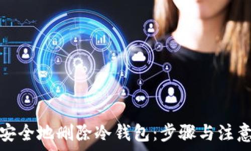   
如何安全地删除冷钱包：步骤与注意事项