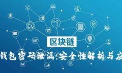 比特币钱包密码泄漏：安