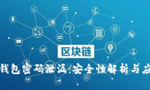 比特币钱包密码泄漏：安全性解析与应对措施