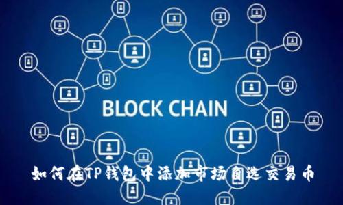 如何在TP钱包中添加市场自选交易币