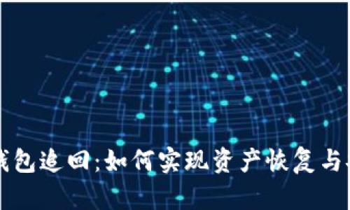 以太坊钱包追回：如何实现资产恢复与安全保护