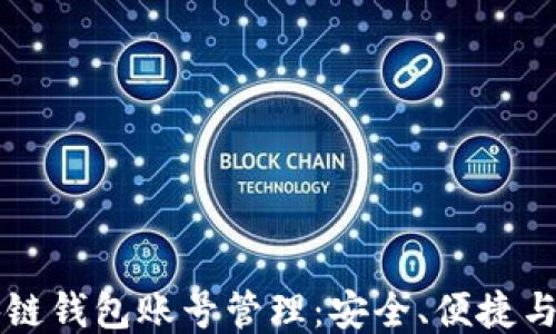
区块链钱包账号管理：安全、便捷与未来