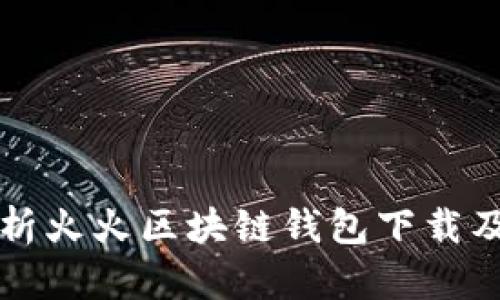 全面解析火火区块链钱包下载及其功能