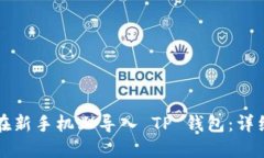 如何在新手机上导入 TP 钱