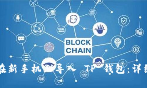 如何在新手机上导入 TP 钱包：详细指南