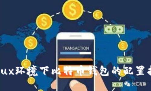 Linux环境下比特币钱包的配置指南