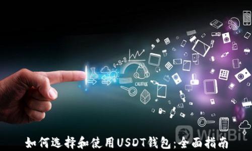 
如何选择和使用USDT钱包：全面指南
