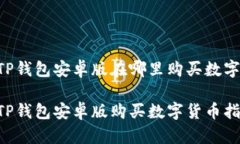 币圈TP钱包安卓版在哪里购