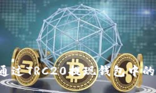 如何通过TRC20提现钱包中的USDT