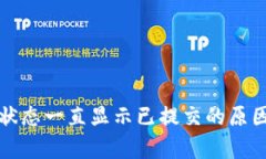 TP钱包自动交易状态一直显