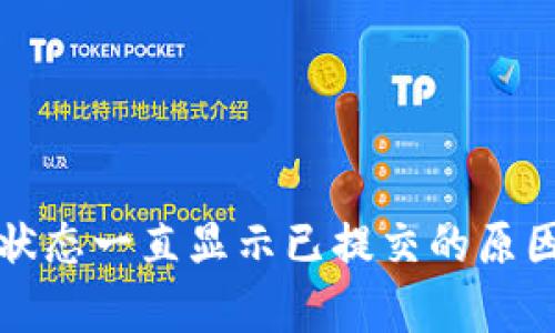 TP钱包自动交易状态一直显示已提交的原因分析及解决方案
