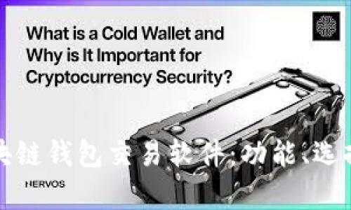 深入解析区块链钱包交易软件：功能、选择与未来趋势
