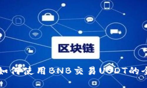 TP钱包如何使用BNB交易USDT的全面指南