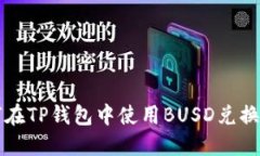 如何在TP钱包中使用BUSD兑