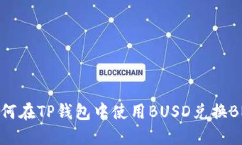 如何在TP钱包中使用BUSD兑换BNB
