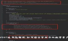 USDT走钱包解析：如何安全