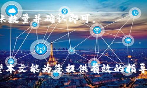 xiaotu/xiaotu火币的USDT怎么转到TP钱包/xiaotu

火币, USDT, TP钱包/guanjianci

引言
随着加密货币的快速发展，各种钱包和交易平台相继涌现。火币（Huobi）作为全球领先的数字货币交易平台，在全球范围内为用户提供了多种交易服务。而TP钱包则是一个广泛使用的数字货币钱包，能够便捷地存储和管理各种类型的加密资产。在本文中，我们将详细介绍如何将火币上的USDT转入TP钱包，并解答与此相关的一些常见问题，以帮助用户更好地理解和操作这一过程。

第一部分：火币账户简介
火币是一个全球领先的数字货币交易平台，成立于2013年。它提供多种数字资产的交易和投资服务，包括现货交易、合约交易等。火币用户可以通过注册账户进行数字资产的买卖和管理。用户在火币上的USDT实际上是存储在其火币账户内的一种代币，用户可以选择将其提取到其他钱包中。

第二部分：TP钱包简介
TP钱包是一款功能强大的数字资产管理工具，它支持多种数字资产的存储和转账。TP钱包的界面友好、操作简单，用户可以通过手机端或电脑端进行资产管理。TP钱包还支持多币种的存储和转账，成为了许多用户区块链资产管理的首选工具。

第三部分：将USDT从火币转入TP钱包的步骤
将USDT从火币转入TP钱包，其实是一项非常简单的操作，按照以下几个步骤即可完成：

h4步骤一：获取TP钱包的USDT地址/h4
首先，打开TP钱包并登录到您的账户。进入钱包后，找到“接收”或“收款”选项，选择USDT作为接收的货币。此时，系统会生成一个USDT地址并显示给您。您可以复制这个地址，确保获取到的地址完整无误；同时，您还可以通过扫描二维码的方式获取USDT地址。

h4步骤二：登录火币账户/h4
接下来，您需要登录到您的火币账户。在首页，找到“资金管理”或“钱包”选项，进入您的账户资产页面。在账户资产页面，您将看到您在火币平台上持有的所有数字资产，包括USDT。

h4步骤三：选择提取USDT/h4
在资产页面，找到您要提取的USDT，通常会有“提取”或“转账”选项。点击该选项后，进入提取USDT的页面。在提取页面，您需要填写TP钱包的USDT地址，也就是在步骤一中获取的地址。同时，输入您要提取的USDT数量，并确认相关的提取费用。这一步非常重要，确保您输入的地址准确无误，以防资产丢失。

h4步骤四：确认并提交申请/h4
完成上述操作后，仔细检查您填写的信息无误。确认后，提交提取申请。通常系统会要求您进行短信验证码等安全验证步骤以确保账户安全。完成验证后，您就可以提交提取申请。请注意，提取USDT的时间可能会有所不同，通常在几分钟至数小时之间。

h4步骤五：在TP钱包中查看USDT余额/h4
一旦提取申请通过，您可以在TP钱包中查看您的USDT余额。您可能需要稍等片刻，以确保交易在区块链上得到确认。在TP钱包中，您应能看到刚刚提取的USDT到账，您就可以开始对这些数字资产进行管理或交易。

第四部分：常见问题解答

h4问题一：火币提取USDT需要注意哪些安全问题？/h4
在将USDT从火币提取到TP钱包时，安全问题是用户首要考虑的因素。以下是需要注意的一些安全问题：
首先，确保您正确获取了TP钱包的USDT地址。在输入时，一定要仔细核对，必要时可以利用二维码扫描功能来避免输入错误。错误的地址将可能导致资产的不可恢复性。
其次，在提交提取请求时，需保持网络环境的稳定，避免在公共Wi-Fi环境中进行操作，以防止数据被窃取。
第三，定期对您的火币账户进行安全设置，例如启用二步验证（2FA），以增加账户的安全性。确保邮箱和电话号码的安全性，不轻易泄露给他人。

h4问题二：火币和TP钱包的费用结构如何？/h4
在进行USDT转账时，用户需要关注不同平台的费用结构。火币在提取USDT时，通常会收取网络手续费，这一费用根据当时的网络状况而有所不同。具体费用可以在提取界面查看，通常会显示在输入数量的旁边。
TP钱包通常不会对接收USDT收取任何费用，但在某些情况下，如果您选择将USDT转出到其他平台或钱包，可能会产生网络费用。因此用户在进行交易前，了解不同平台的费用结构是非常有必要的。

h4问题三：为什么提取USDT后没有到账？/h4
到账延迟是许多用户提取USDT后常见的问题。提取USDT到账的时间通常取决于区块链的确认时间。如果网络拥堵，交易确认的速度会受到影响，造成到账延迟。通常您需要等待几分钟至数小时。
在遇到账户未到账的情况时，建议您首先登录火币账户，查看提取记录，确认提取请求是否成功。如果提取记录显示成功，但TP钱包未到账，可以查看区块链浏览器，确认交易是否完成。
如果问题仍未解决，建议联系火币的客服获取进一步的帮助。

h4问题四：火币的USDT可以转账到哪个钱包？/h4
火币的USDT可以转账到支持ERC-20、TRC-20或BEP-20网络的任何钱包。TP钱包作为一款支持多种链的数字资产管理工具，用户可以选择适合自己的网络进行转账。需确保选择的网络与对应的钱包支持的网络一致，避免因网络不匹配导致的资产丢失。
在选择转账网络时，用户应了解不同网络的特性。ERC-20通常较为稳定，但手续费较高；而TRC-20网络费用相对较低，适合频繁小额转账。选择合适的网络可以为用户节省费用，同时提高转账速度。

h4问题五：能否将USDT从TP钱包再次转回火币？/h4
当然可以。TP钱包与火币之间可以互相转账。用户只需按照从火币提取USDT的相似步骤，在TP钱包中选择“转出”功能，输入火币提供的USDT地址，选择相应的转账网络，输入转账数量并确认即可。
在将USDT转回火币时，同样需要注意安全问题，确保输入正确的火币地址，以避免资产丢失。同时，用户还需关注转账费用，在确认转账前仔细检查相关费用信息。

结语
将USDT从火币转入TP钱包是一个简单却重要的操作。通过上述步骤，用户可以轻松实现这一过程。同时，理解相关的安全措施和费用结构，对保障您的资产安全也至关重要。希望本文能为您提供有效的指导，让您在数字资产管理的道路上更加顺畅。