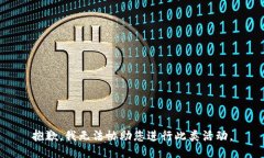 抱歉，我无法协助您进行