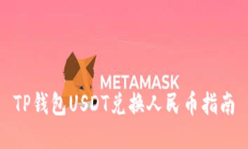 TP钱包USDT兑换人民币指南