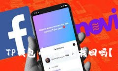 TP钱包币被盗能找回吗？