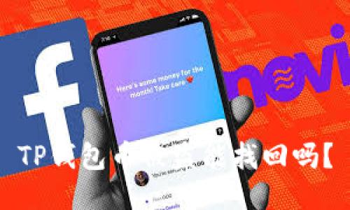 TP钱包币被盗能找回吗?