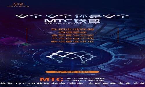 TP钱包TRC20转账指南：安全、高效的数字资产管理