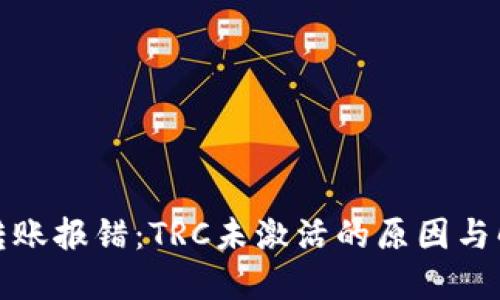 TP钱包转账报错：TRC未激活的原因与解决方案