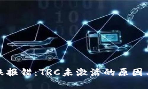 TP钱包转账报错：TRC未激活的原因与解决方案