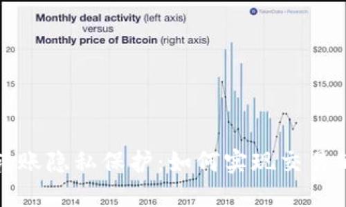 TP钱包转账隐私保护：如何实现交易的匿名性