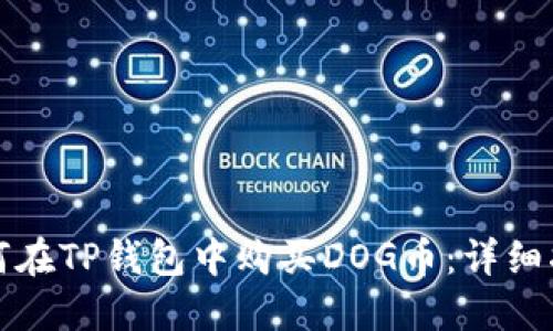 如何在TP钱包中购买DOG币：详细指南