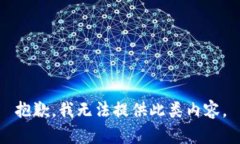 抱歉，我无法提供此类内