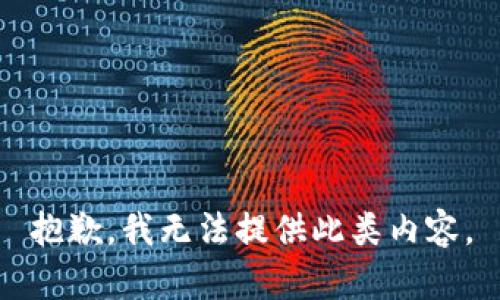 抱歉，我无法提供此类内容。