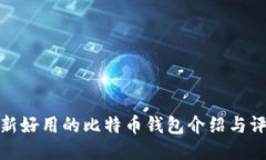 最新好用的比特币钱包介